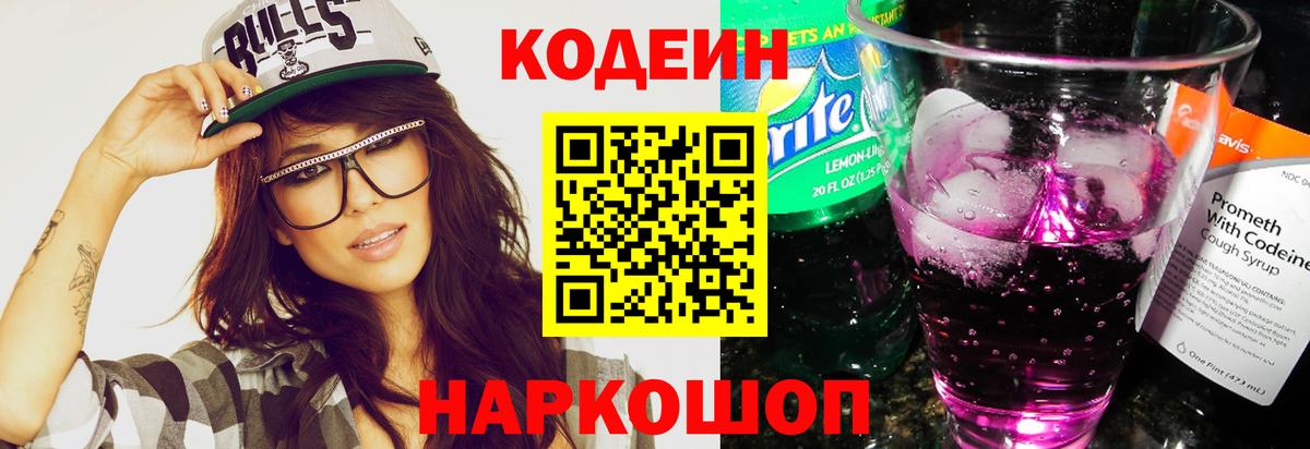 Кодеиновый сироп Lean Purple Drank Бердск